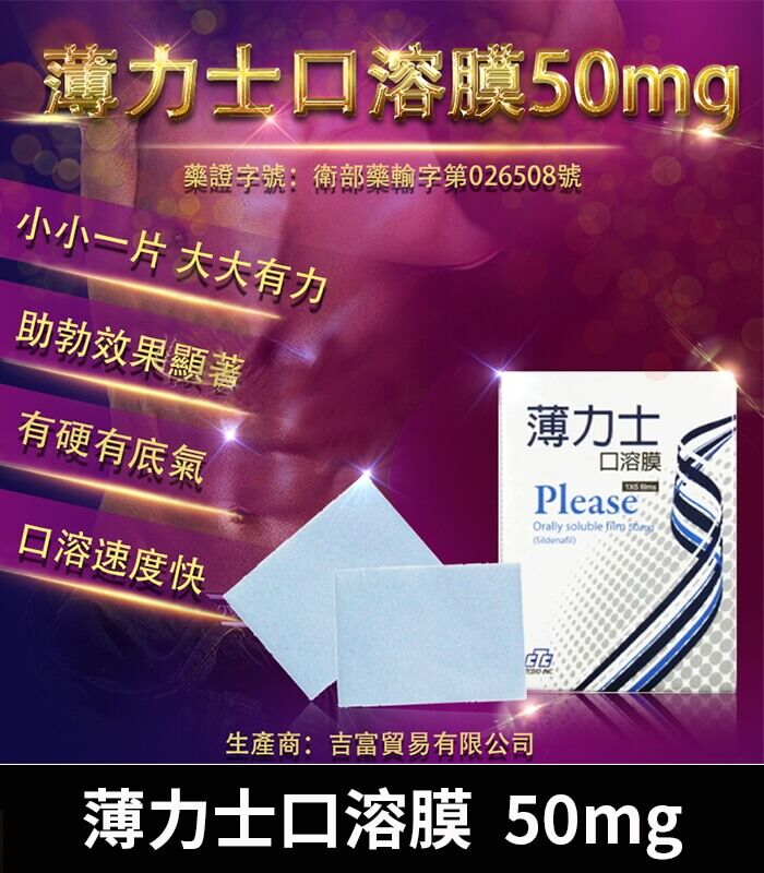 薄力士 Please 50mg 口溶膜｜舌下速溶吸收、快速助勃